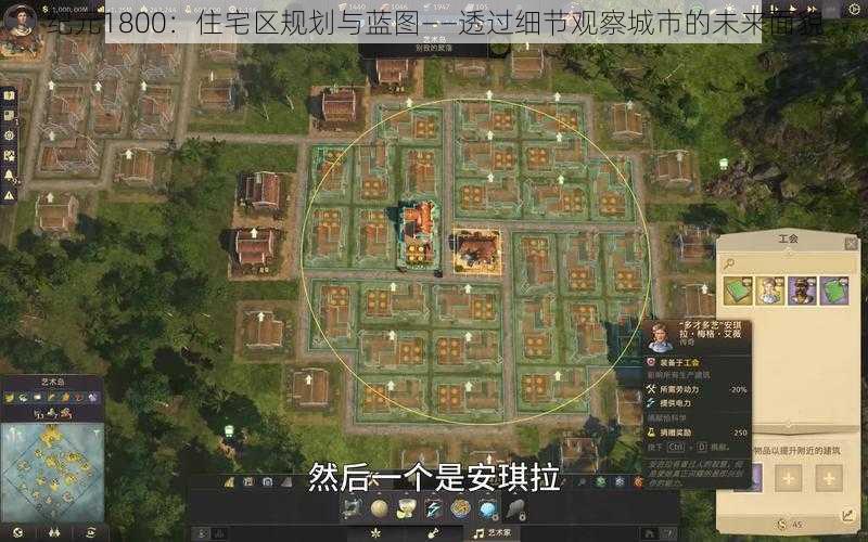 纪元1800:住宅区规划与蓝图——透过细节观察城市的未来面貌