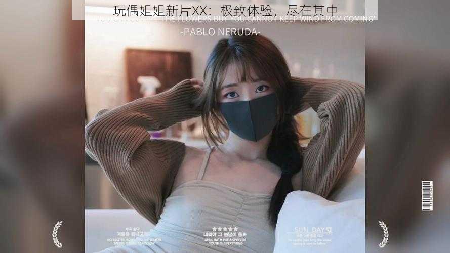 玩偶姐姐新片XX:极致体验,尽在其中