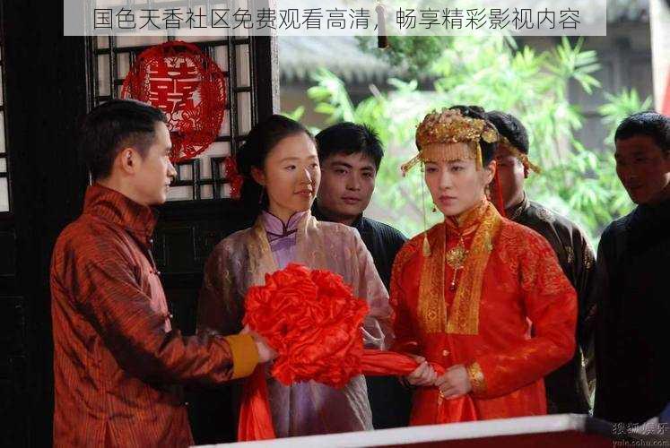 国色天香社区免费观看高清，畅享精彩影视内容