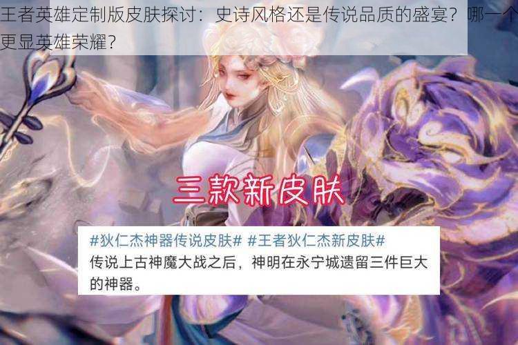 王者英雄定制版皮肤探讨:史诗风格还是传说品质的盛宴?哪一个更显英雄荣耀?