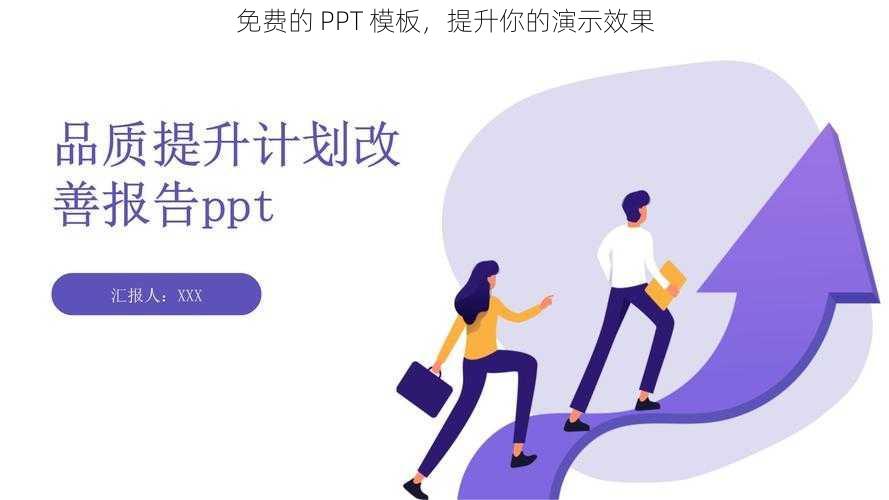 免费的 PPT 模板,提升你的演示效果