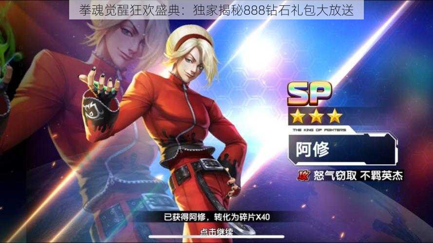 拳魂觉醒狂欢盛典:独家揭秘888钻石礼包大放送