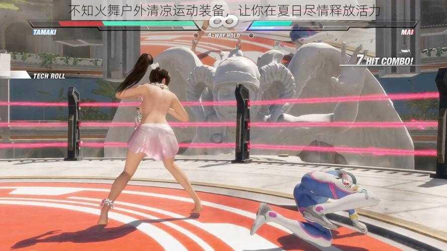不知火舞户外清凉运动装备,让你在夏日尽情释放活力