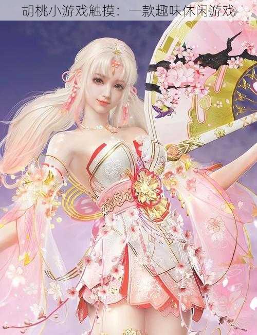 胡桃小游戏触摸:一款趣味休闲游戏