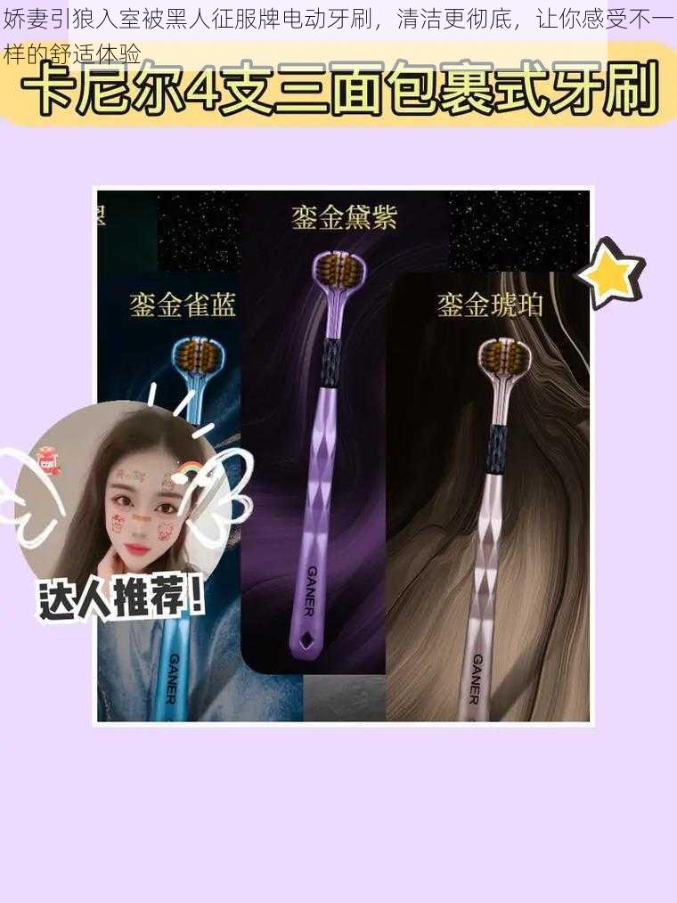 娇妻引狼入室被黑人征服牌电动牙刷,清洁更彻底,让你感受不一样的舒适体验