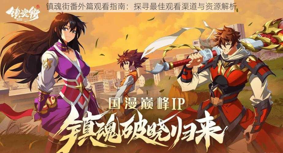 镇魂街番外篇观看指南:探寻最佳观看渠道与资源解析