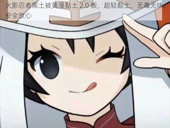火影忍者黑土被黄漫黏土 2.0 版,超轻黏土,无毒无味,安全放心