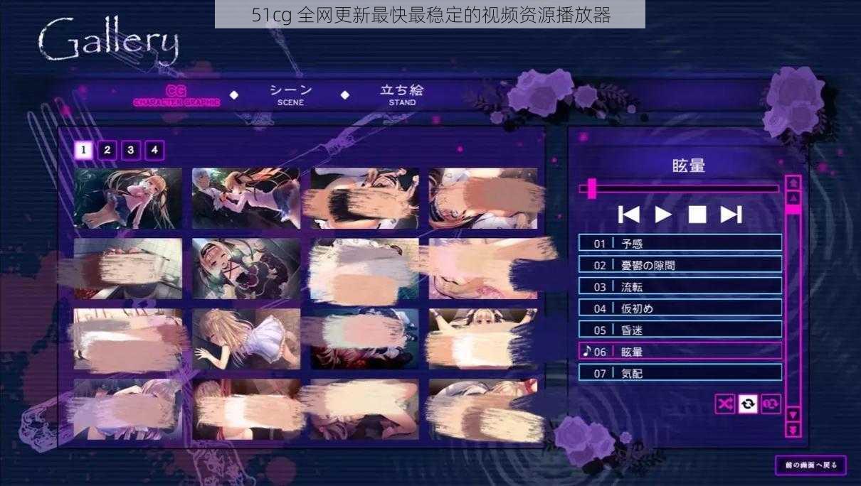 51cg 全网更新最快最稳定的视频资源播放器