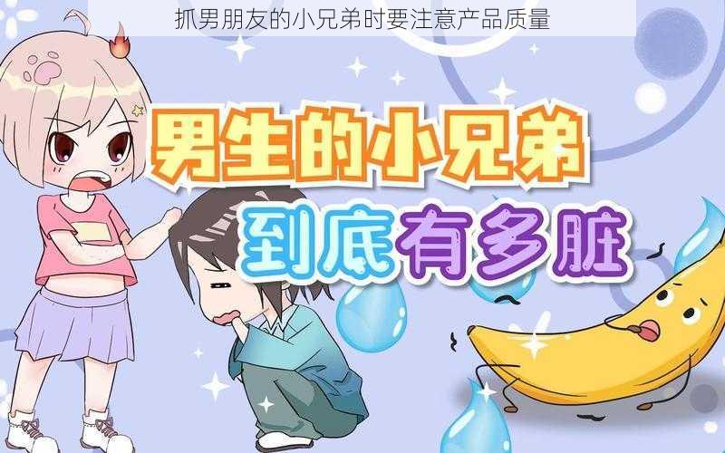 抓男朋友的小兄弟时要注意产品质量