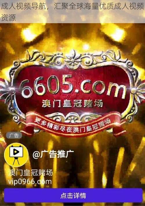 成人视频导航,汇聚全球海量优质成人视频资源