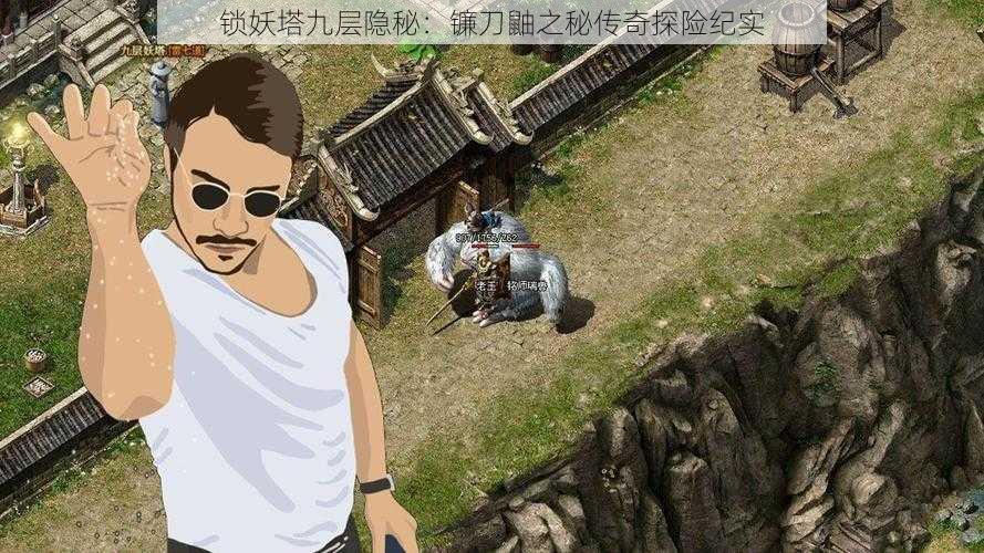 锁妖塔九层隐秘:镰刀鼬之秘传奇探险纪实