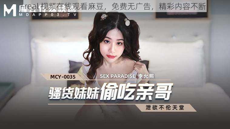 real 视频在线观看麻豆,免费无广告,精彩内容不断