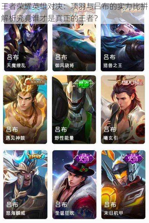 王者荣耀英雄对决:项羽与吕布的实力比拼解析究竟谁才是真正的王者?