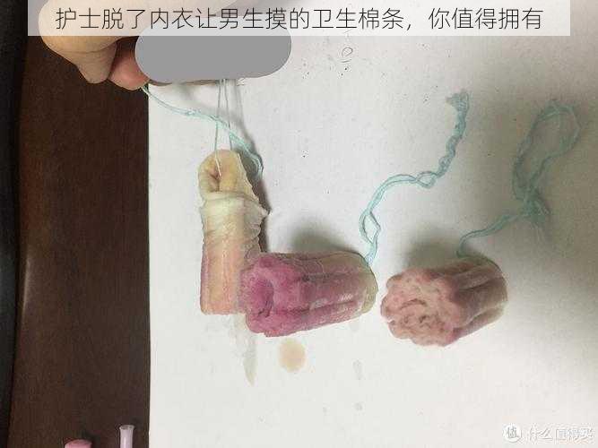 护士脱了内衣让男生摸的卫生棉条,你值得拥有