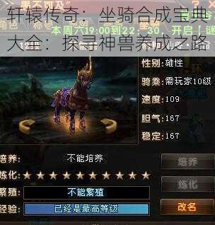 轩辕传奇:坐骑合成宝典大全:探寻神兽养成之路