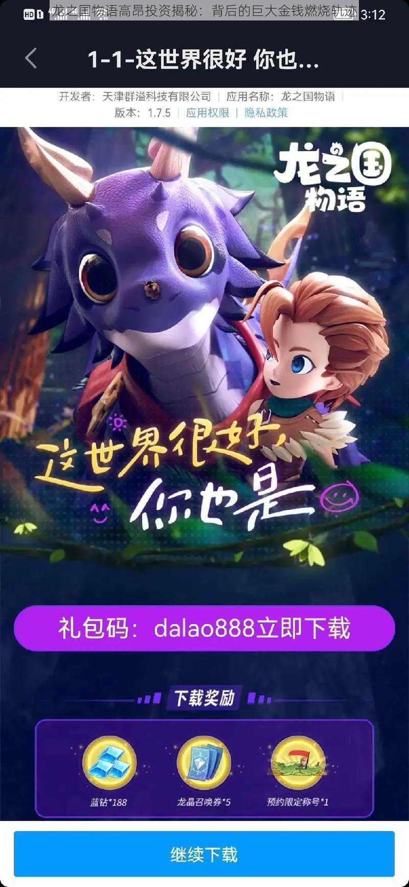 龙之国物语高昂投资揭秘:背后的巨大金钱燃烧轨迹