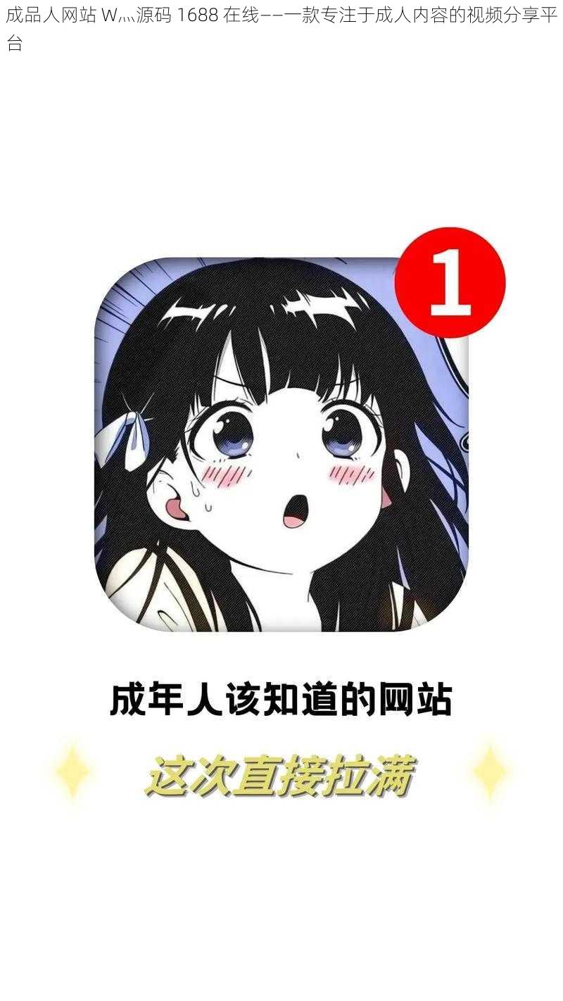 成品人网站 W灬源码 1688 在线——一款专注于成人内容的视频分享平台