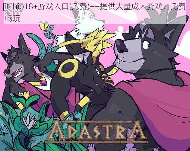 itchio18+游戏入口(免费)——提供大量成人游戏,免费畅玩