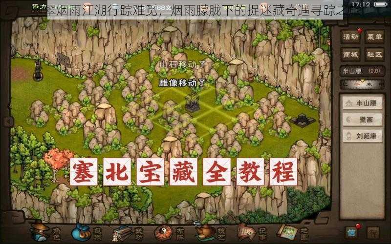 翠翠烟雨江湖行踪难觅,烟雨朦胧下的捉迷藏奇遇寻踪之旅