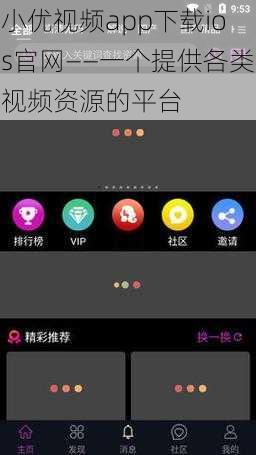 小优视频app下载ios官网——一个提供各类视频资源的平台
