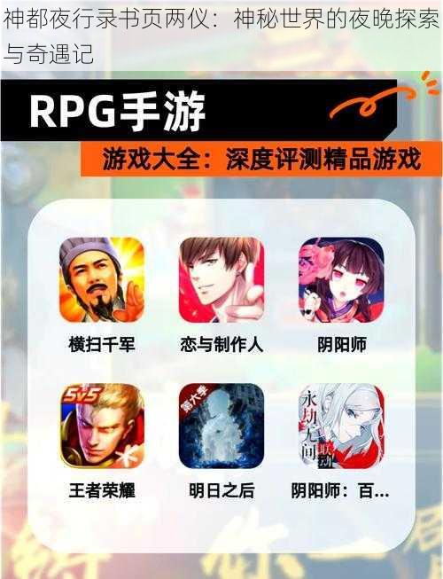 神都夜行录书页两仪:神秘世界的夜晚探索与奇遇记