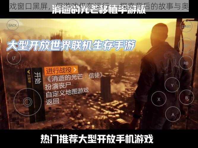 游戏窗口黑屏,但游戏仍在运行——探索背后的故事与奥秘