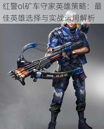 红警ol矿车守家英雄策略:最佳英雄选择与实战运用解析