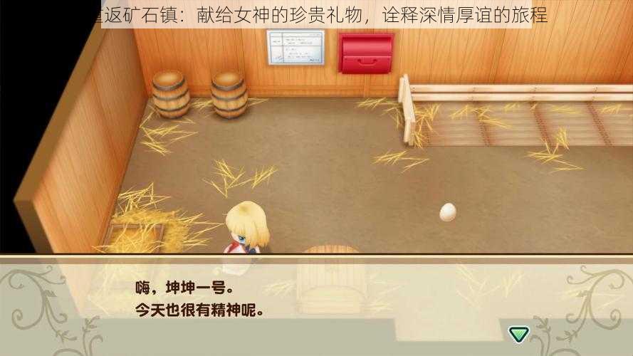 重返矿石镇：献给女神的珍贵礼物，诠释深情厚谊的旅程