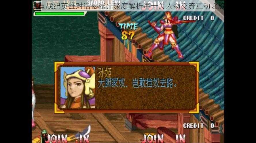三国战纪英雄对话揭秘:深度解析每一关人物交流互动之旅