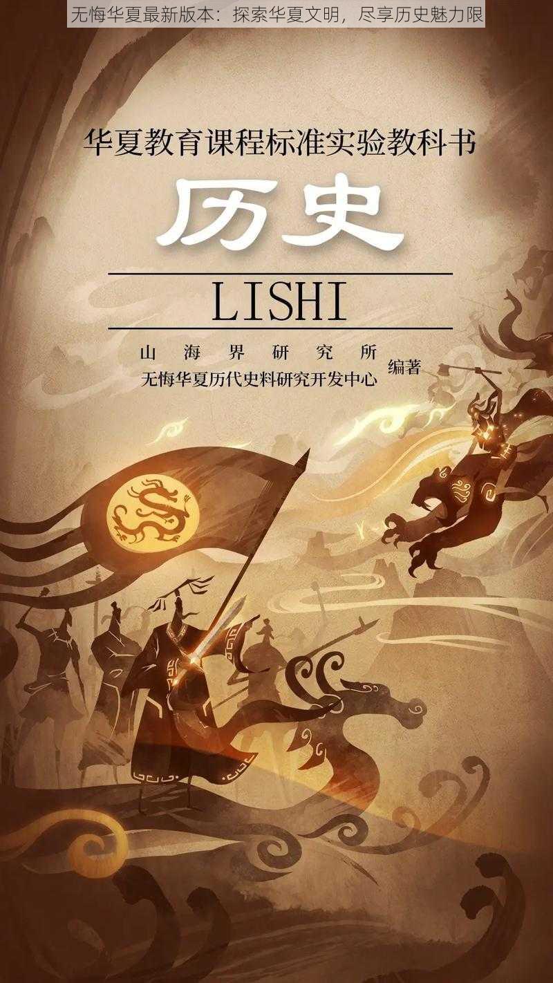 无悔华夏最新版本:探索华夏文明,尽享历史魅力限