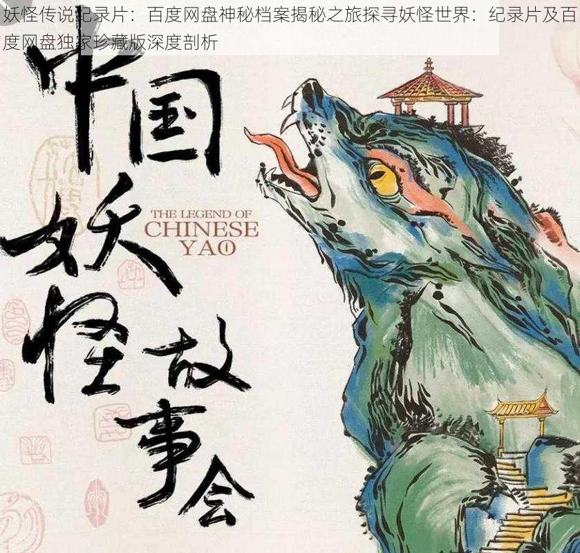 妖怪传说纪录片:百度网盘神秘档案揭秘之旅探寻妖怪世界:纪录片及百度网盘独家珍藏版深度剖析