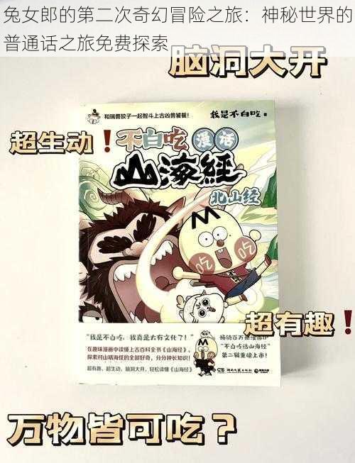 兔女郎的第二次奇幻冒险之旅:神秘世界的普通话之旅免费探索