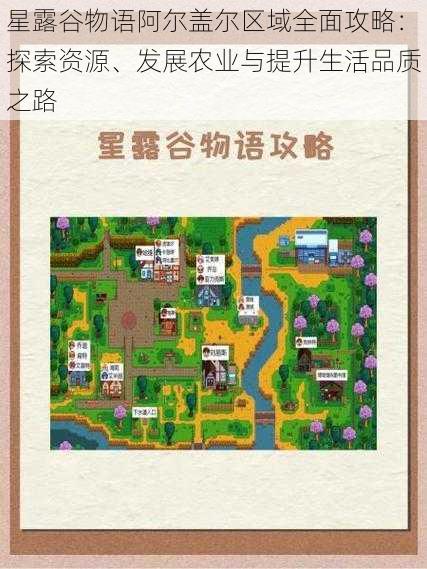 星露谷物语阿尔盖尔区域全面攻略:探索资源、发展农业与提升生活品质之路