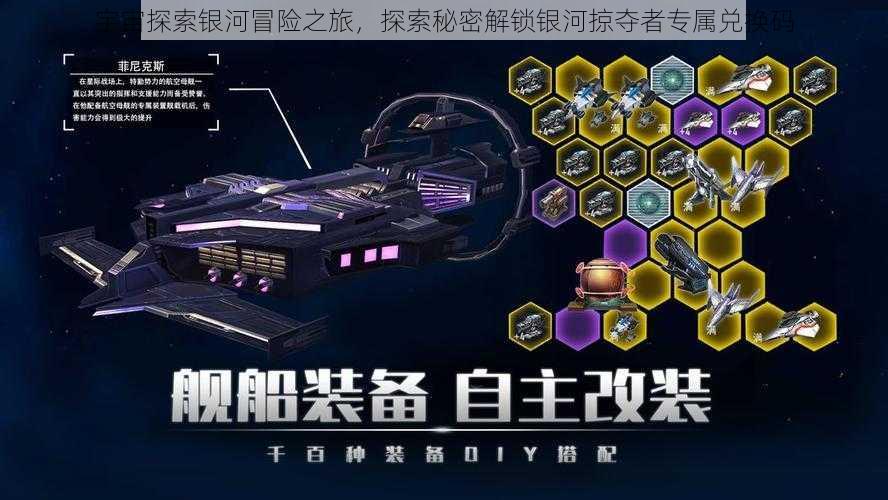 宇宙探索银河冒险之旅,探索秘密解锁银河掠夺者专属兑换码
