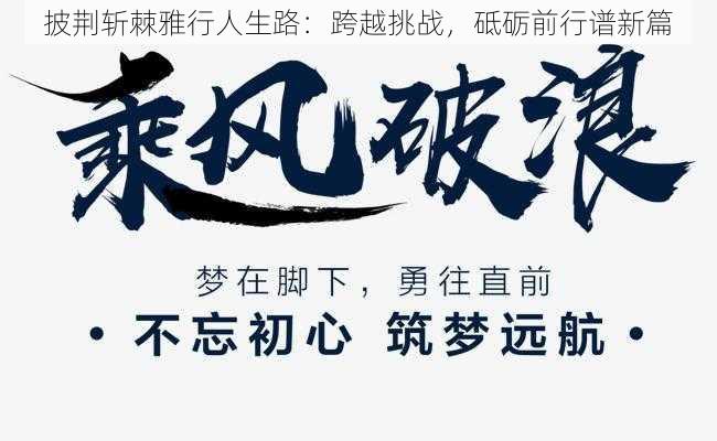 披荆斩棘雅行人生路:跨越挑战,砥砺前行谱新篇