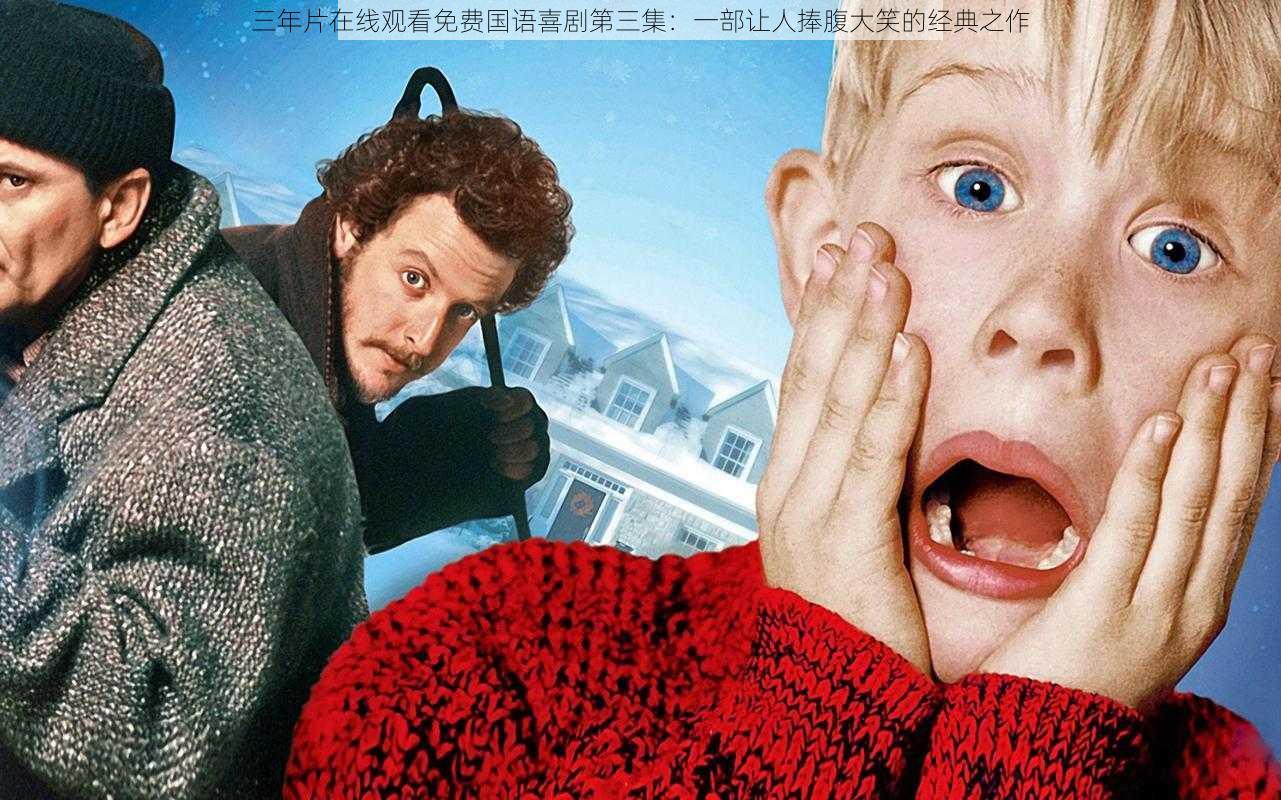 三年片在线观看免费国语喜剧第三集:一部让人捧腹大笑的经典之作