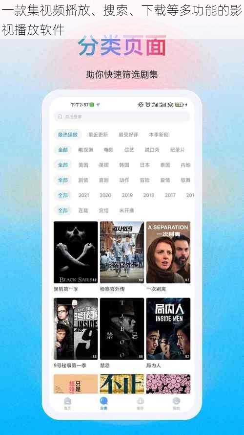 一款集视频播放、搜索、下载等多功能的影视播放软件