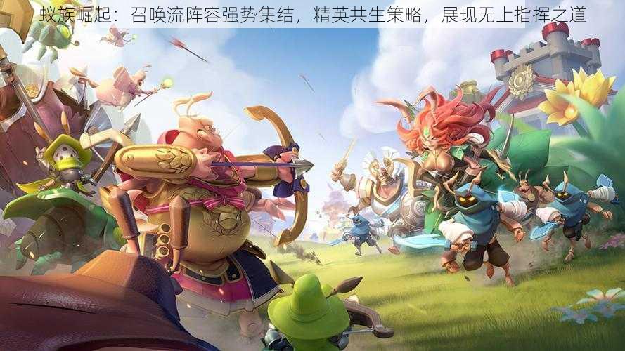蚁族崛起:召唤流阵容强势集结,精英共生策略,展现无上指挥之道