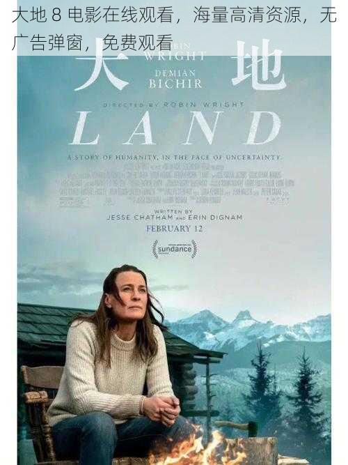 大地 8 电影在线观看,海量高清资源,无广告弹窗,免费观看