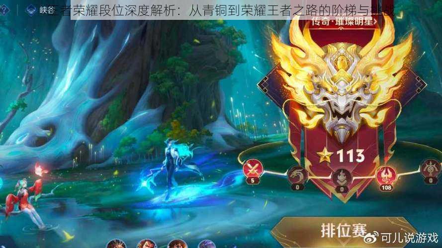 王者荣耀段位深度解析:从青铜到荣耀王者之路的阶梯与挑战