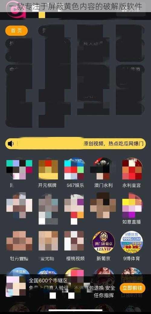 一款专注于屏蔽黄色内容的破解版软件