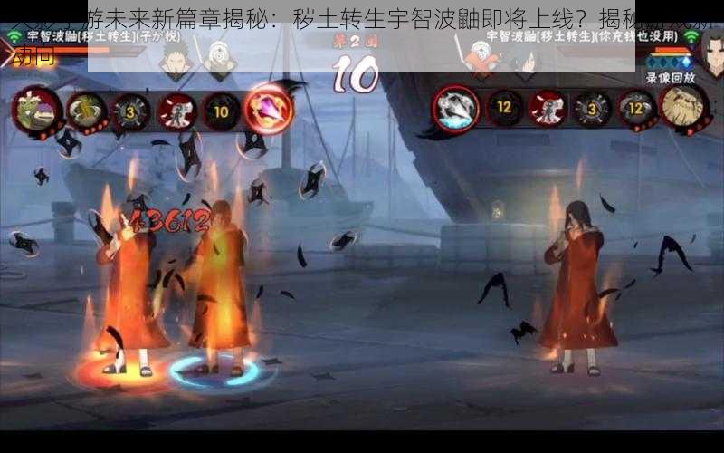 火影手游未来新篇章揭秘:秽土转生宇智波鼬即将上线?揭秘游戏新动向