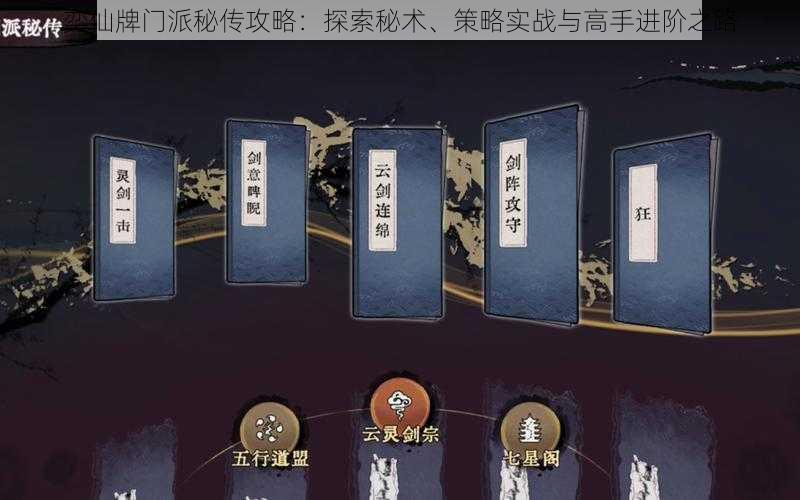 奕仙牌门派秘传攻略:探索秘术、策略实战与高手进阶之路