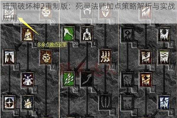 暗黑破坏神2重制版:死灵法师加点策略解析与实战应用