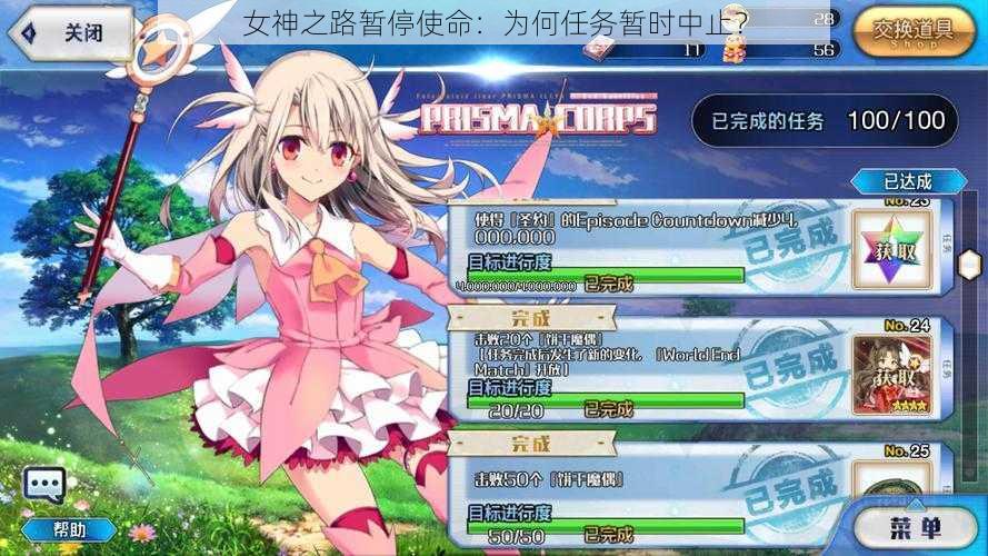 女神之路暂停使命:为何任务暂时中止?