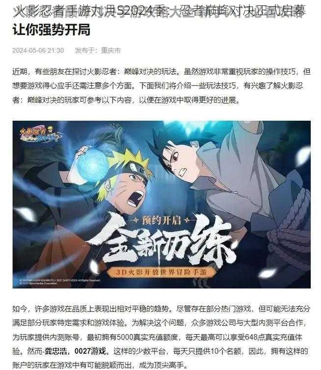 火影忍者手游九月S2024季:忍者巅峰对决正式启幕