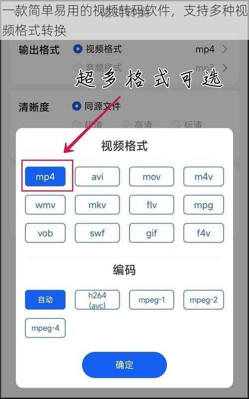 一款简单易用的视频转码软件,支持多种视频格式转换