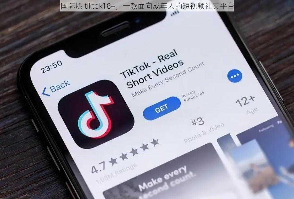 国际版 tiktok18+,一款面向成年人的短视频社交平台