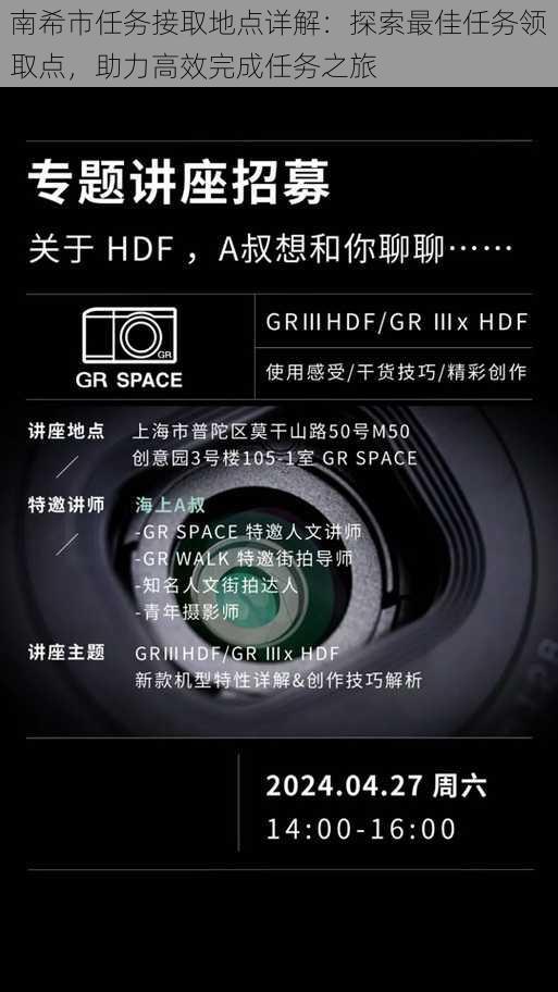 南希市任务接取地点详解:探索最佳任务领取点,助力高效完成任务之旅