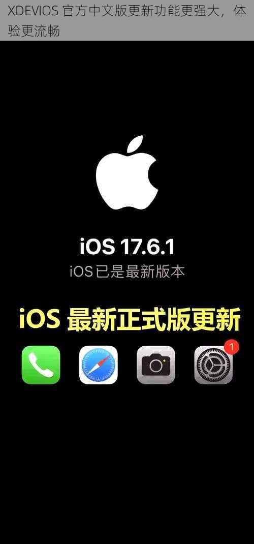 XDEVIOS 官方中文版更新功能更强大,体验更流畅
